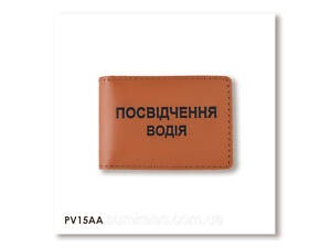 Обкладинка для водійського посвідчення стандарт (теракотова, чорне тиснення)