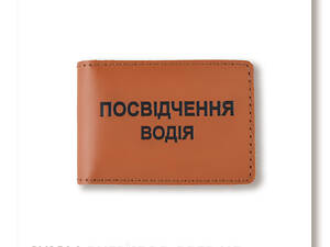 Обкладинка для водійського посвідчення стандарт (теракотова, чорне тиснення)