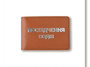 Обкладинка для водійського посвідчення стандарт (теракотова, срібне тиснення)