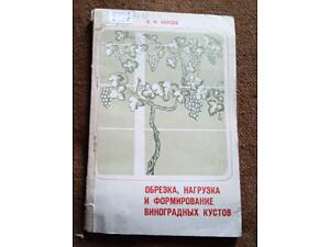 Обрізка, навантаження та формування виноградних кущів.