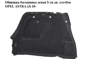 Обшивка багажника левая 5-ти дв. хэтчбек OPEL ASTRA (J) 10- (ОПЕЛЬ АСТРА J) (13310147)