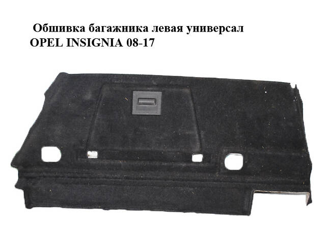 Обшивка багажника левая универсал OPEL INSIGNIA 08-17 (ОПЕЛЬ ИНСИГНИЯ) (13278470, 22866523)