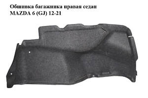 Обшивка багажника правая седан MAZDA 6 (GJ) 12-21 (МАЗДА 6 GJ) (GHK168850)