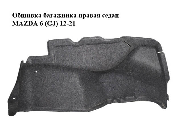 Обшивка багажника правая седан MAZDA 6 (GJ) 12-21 (МАЗДА 6 GJ) (GHK168850)