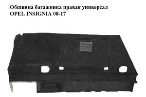 Обшивка багажника правая универсал OPEL INSIGNIA 08-17 (ОПЕЛЬ ИНСИГНИЯ) (13278472, 13278467)
