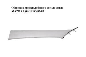 Обшивка стійки лобового скла ліва MAZDA 6 (GG/GY) 02-07 (GJ6A-68-171, GJ6A68171)