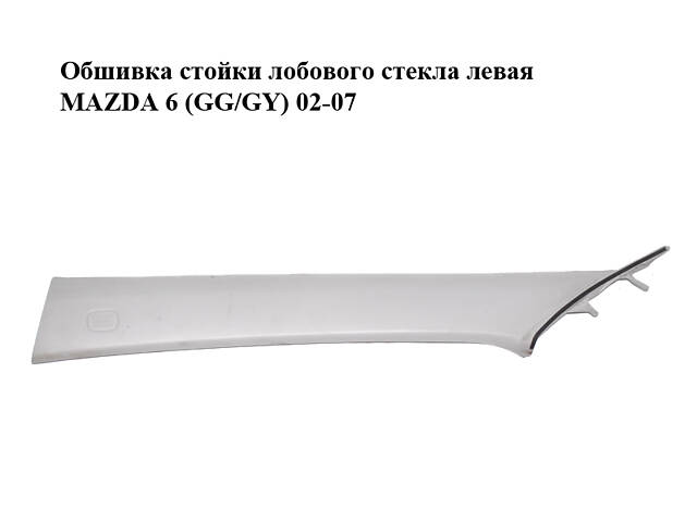 Обшивка стойки лобового стекла левая MAZDA 6 (GG/GY) 02-07 (GJ6A-68-171, GJ6A68171)