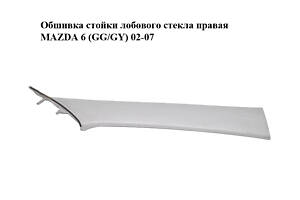 Обшивка стійки лобового скла права MAZDA 6 (GG/GY) 02-07 (GJ6A-68-161, GJ6A68161)