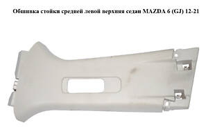 Обшивка стойки средней левой верхняя седан MAZDA 6 (GJ) 12-21 (МАЗДА 6 GJ) (GHP968210)