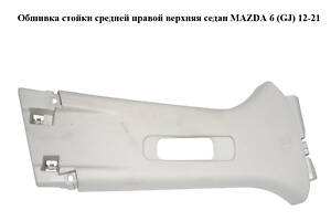 Обшивка стойки средней правой верхняя седан MAZDA 6 (GJ) 12-21 (МАЗДА 6 GJ) (GHP968190)