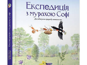 Учебная книга Экспедиция с муравьем Софи Время мастеров 153241