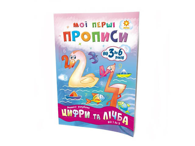 Обучающая книга Мои первые прописи. Цифры и счет. От 1 до 5 102699 - Фото NaN