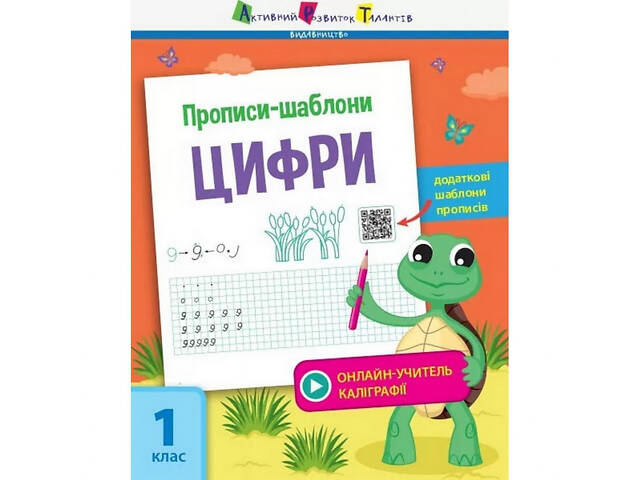 Обучающая книга 'Прописи-шаблоны. Цифры' АРТ 15902 укр Обучающая книга 'Прописи-шаблоны. Цифры' АРТ 15902 укр