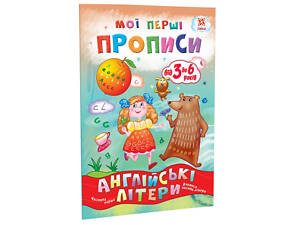 Навчальна книга Мої перші прописи. Англійські літери. Частина 1 111848