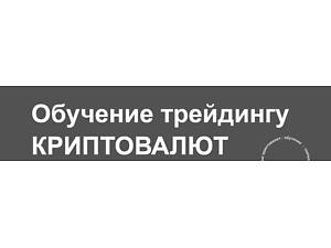 Обучение трейдингу криптовалют(2025)