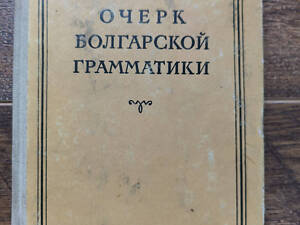 Очерк болгарской грамматики