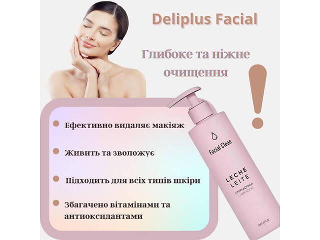 Очищающее молочко для лица Deliplus с дозатором для всех типов кожи 250 мл Facial Clean LECHE - Фото 2