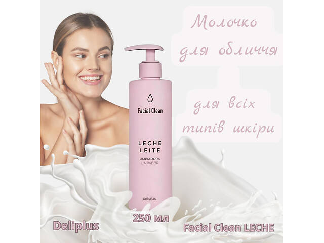 Очищающее молочко для лица Deliplus с дозатором для всех типов кожи 250 мл Facial Clean LECHE - Фото 4