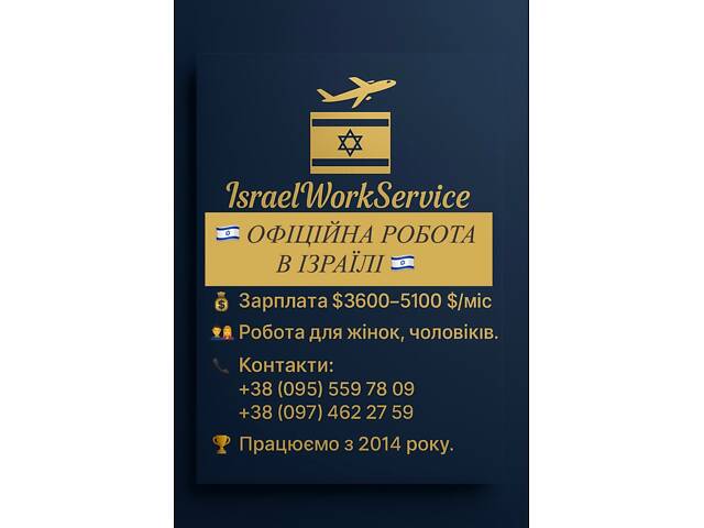 Офіційна робота в Ізраїль. - Фото 2