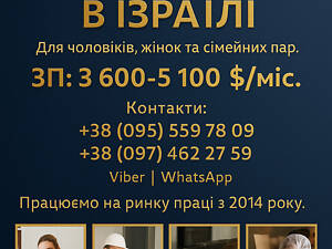 Офіційна робота в Ізраїль