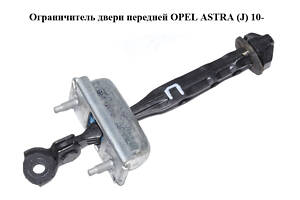 Ограничитель двери передней OPEL ASTRA (J) 10- (ОПЕЛЬ АСТРА J) (13363546)