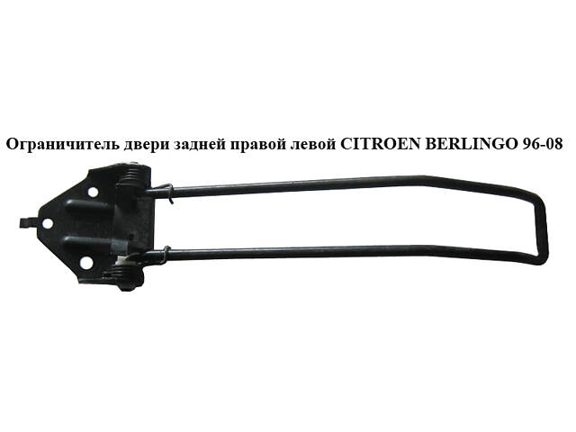 Ограничитель двери задней CITROEN BERLINGO 96-08 (СИТРОЕН БЕРЛИНГО) (8731C8, 8731C7)