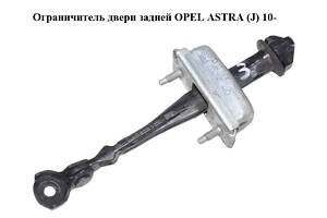 Ограничитель двери задней OPEL ASTRA (J) 10- (ОПЕЛЬ АСТРА J) (13363545)