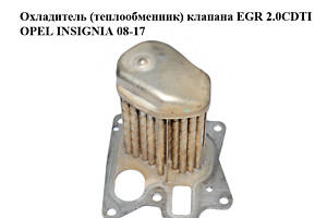 Охолоджувач (теплообмінник) клапана EGR 2.0CDTI OPEL INSIGNIA 08-17 (ОПЕЛЬ ІНСИГНІЯ) (55572962)
