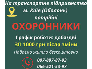 Охоронець в транспортне підприємство