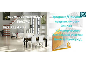 Оказываем профессиональную помощь в Продаже/Покупке недвижимости