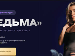 [Ольга Байкина] Фитнес-интенсив Ведьма (2025)