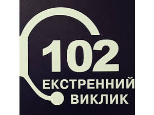 Оператор службы 102
