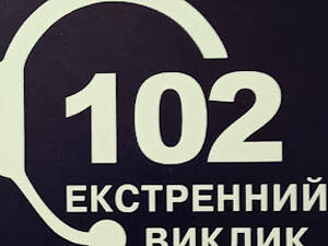 Оператор службы 102