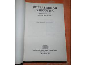 Оперативная хирургия (под ред. проф. И. Литтманна)