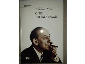 Опій інтелектуалів.