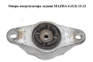 Опора амортизатора задняя MAZDA 6 (GJ) 12-21 (МАЗДА 6 GJ) (BJS7-28-380, BJS728380)