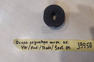 Опора радиатора нижняя ОЖ VW/Audi/Skoda/Seat (04-) 000039950