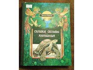 Орасио Кирога, 'Сказки сельвы / Анаконда' (уругвайские сказки)
