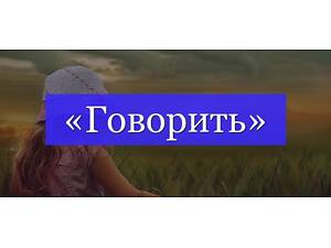 Ораторские навыки на любом языке. Хорошая речь и красивый голос. Дикция, четкость, умение выразить мысль и убедить.