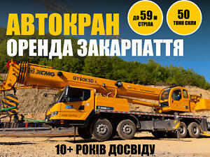 Оренда Крану 50т Закарпаття