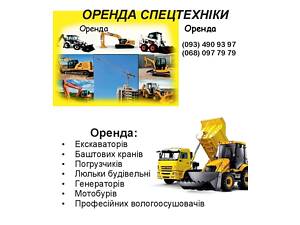 Оренда спецтехніки