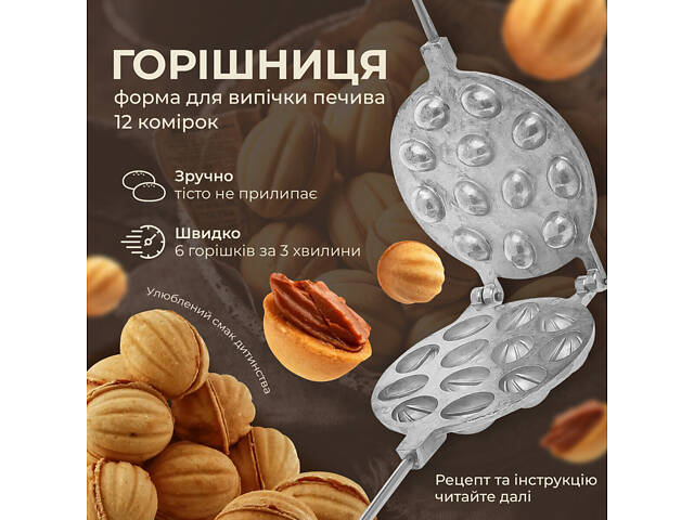 Орешница форма для выпечки орешков на 12 орехов для газовой и электро плиты - Фото 1