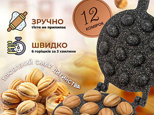 Горішниця форма для випікання печива «Горішки» з гранітним антипригарним покриттям, алюмінієва, 12 комірок, для плити