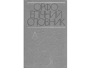Орфоепічний словник М. І. Погрібний б/у