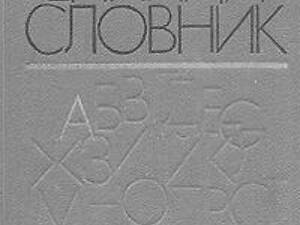 Орфоепічний словник М. І. Погрібний б/у