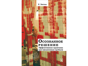 'Усвідомлене рішення' (Рональд Зигель)