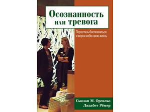 'Усвідомленість чи тривога' (Сьюзан Орсільо, Лізабет Рьомер)