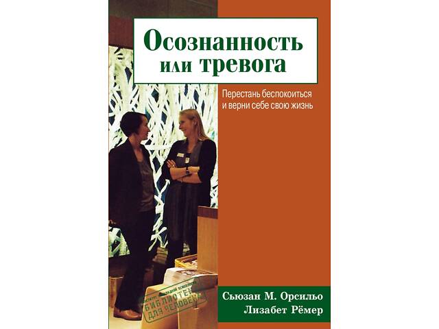 'Усвідомленість чи тривога' (Сьюзан Орсільо, Лізабет Рьомер) - Фото 1