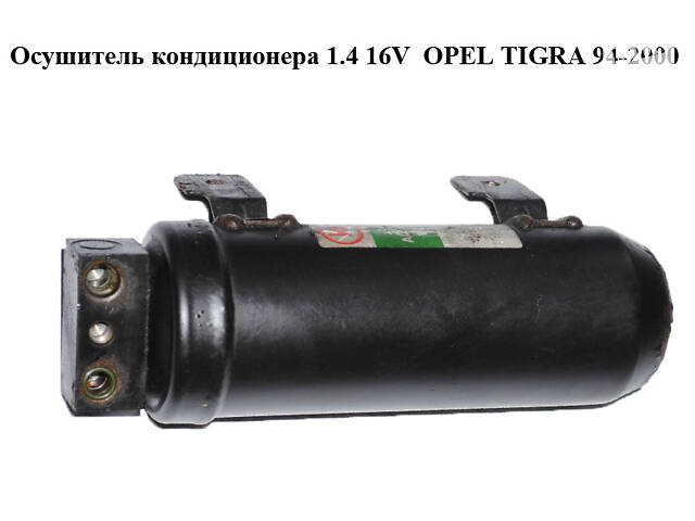 Осушитель кондиционера 1.4 16V OPEL TIGRA 94-2000 (ОПЕЛЬ ТИГРА) (240005871)