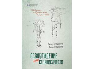 Звільнення від співзалежності